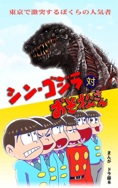 シン ゴジラ対おそ松さん ぺろぺろぺろんちょの物を金で解決する所 Booth