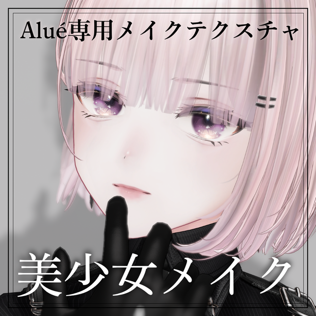 【Alué専用】美少女メイク【3colors】