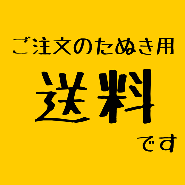 送料