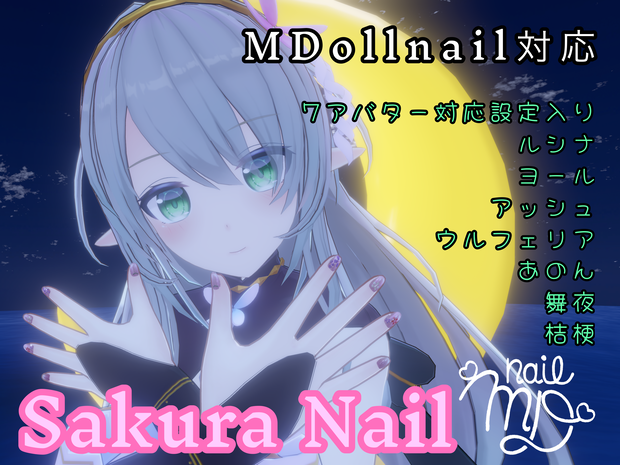 MDollnail対応『SakuraNeil』11アバター対応