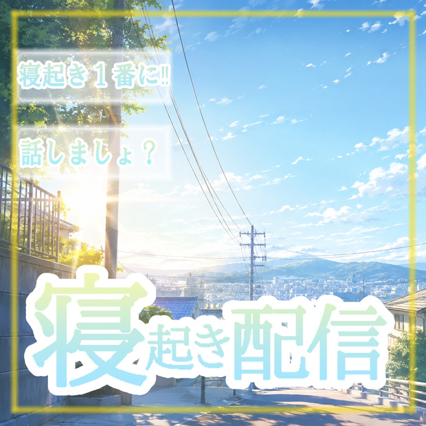 【寝起き】【寝る前】サムネセット