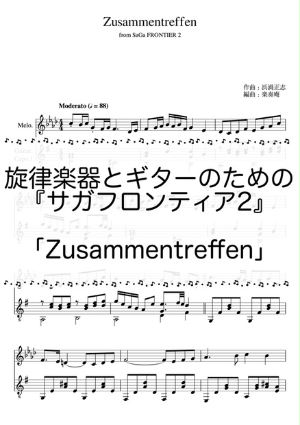 旋律楽器とギターのための『サガフロンティア2