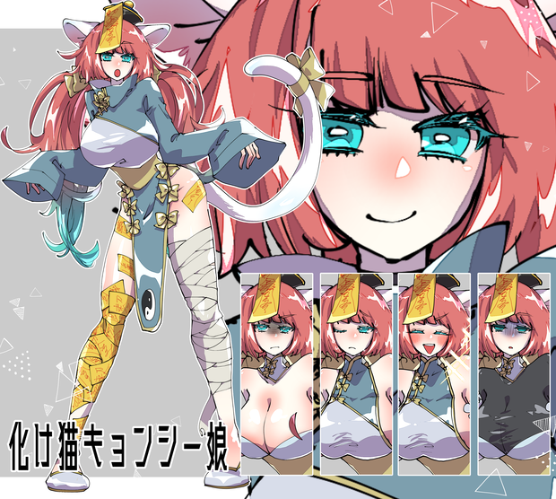 化け猫キョンシー娘