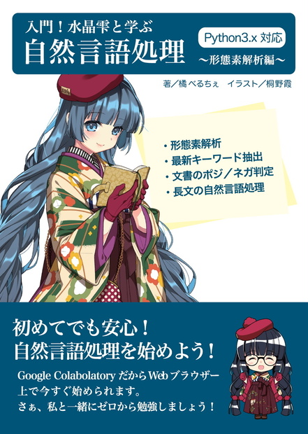 入門！水晶雫と学ぶ自然言語処理 ～形態素解析編～