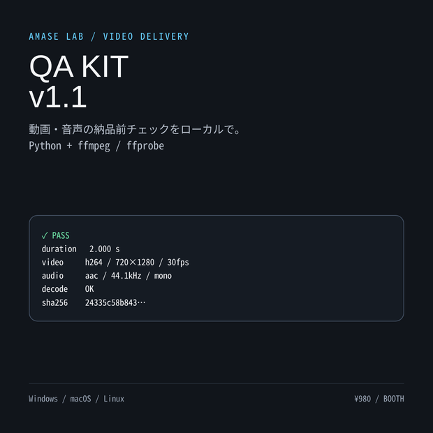 Video Delivery QA Kit v1｜ffmpeg/ffprobeで動画納品前チェック