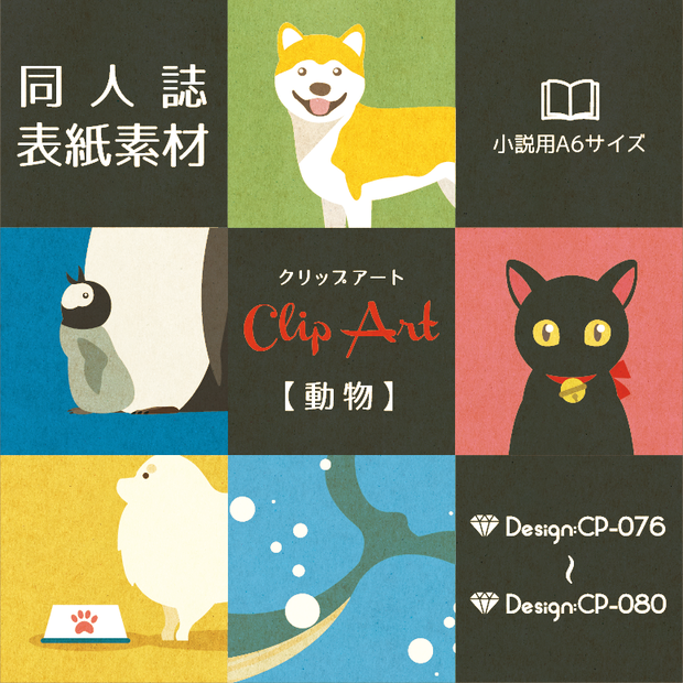 【印刷用】A6判同人誌表紙素材【CP-動物】