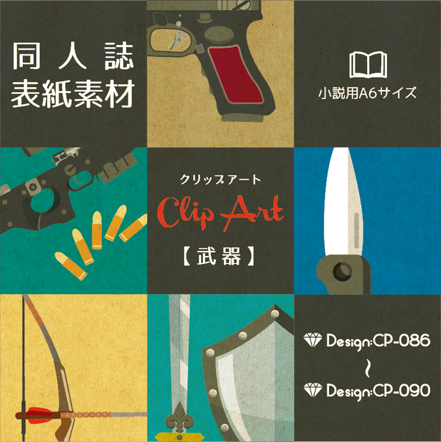 【印刷用】A6判同人誌表紙素材【CP-武器】