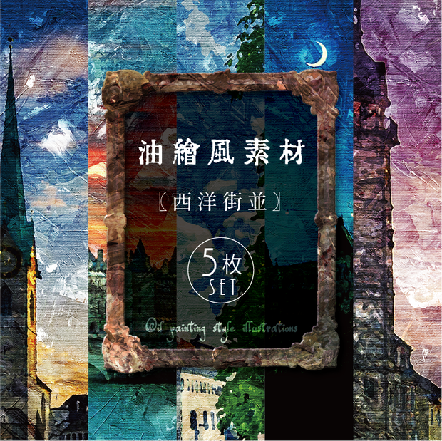 【印刷用】油絵風「西洋街並」