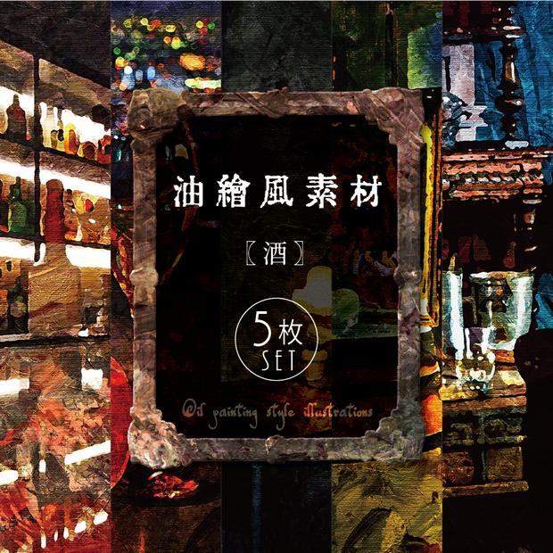 【印刷用】油絵風「酒」