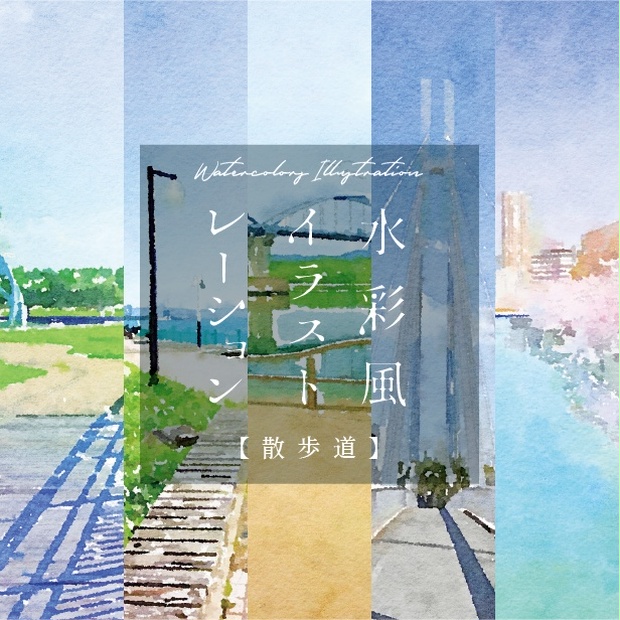 印刷用 水彩イラスト 散歩道 てんぱる 1 Booth