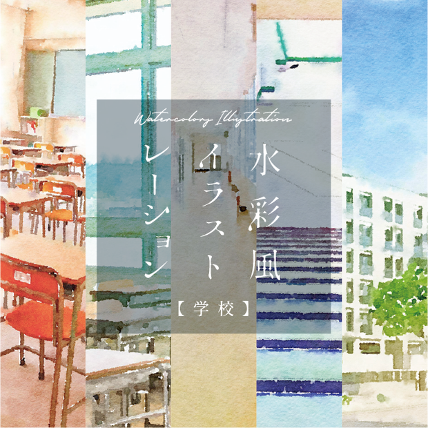 【印刷用】水彩イラスト「学校」