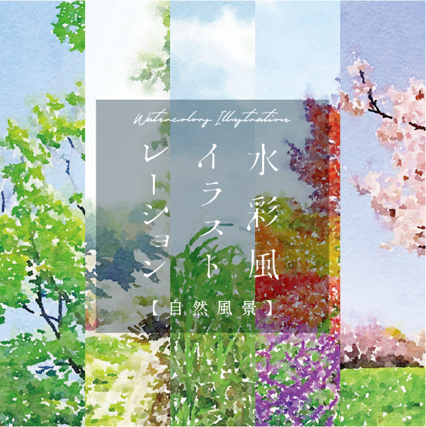 【印刷用】水彩イラスト「自然風景」