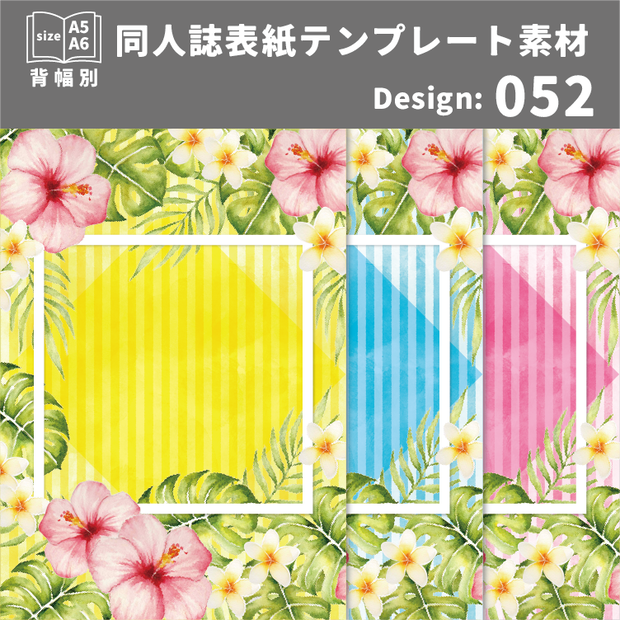 背幅別同人誌表紙テンプレート素材【Design:052】