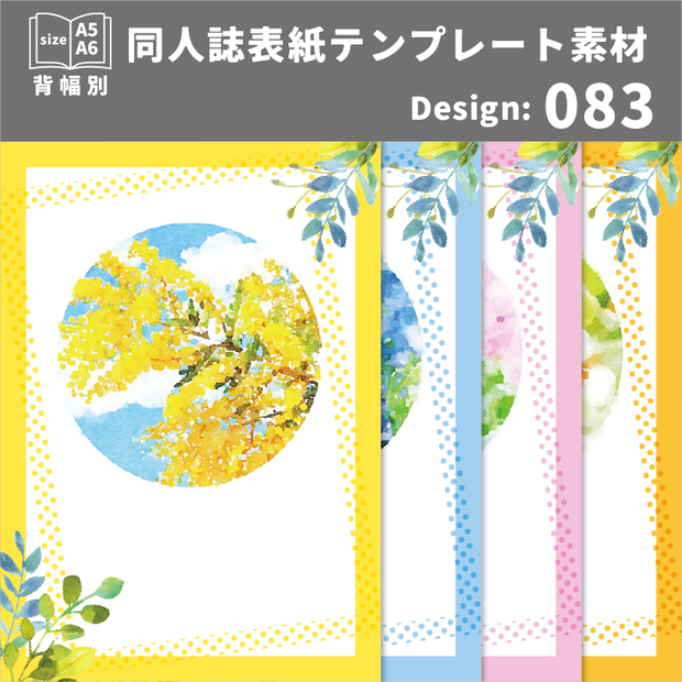 背幅別同人誌表紙テンプレート素材【Design:083】