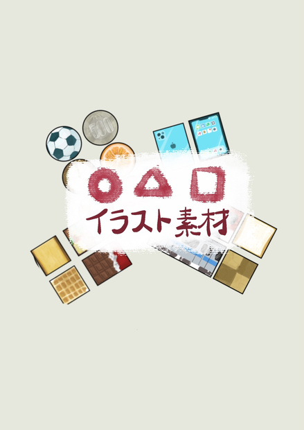 【無料配布】まる、さんかく、しかくイラスト【手作り教材・玩具など】