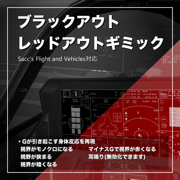 [Saccflight]ブラックアウト・レッドアウトギミック