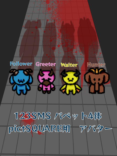 123 slaughter me street ピクスク用アバター　パペット4体