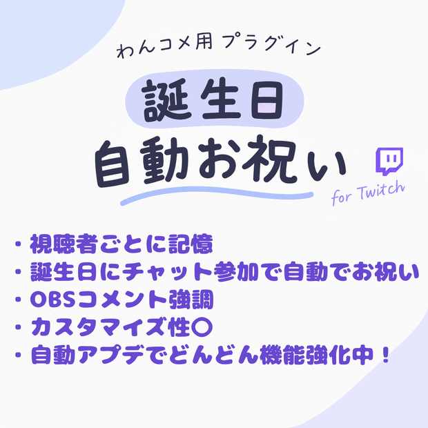 【完全無料】【わんコメ用】誕生日自動お祝いプラグイン「TanOme」 (チャット自動返信・OBSコメント強調対応！)