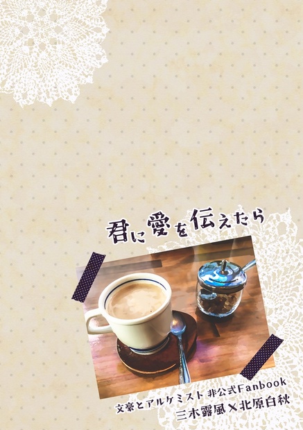 露白【君に愛を伝えたら】 - Blanche - BOOTH