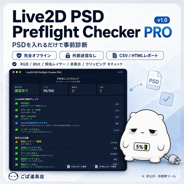 Live2D PSD Preflight Checker PRO v1.0