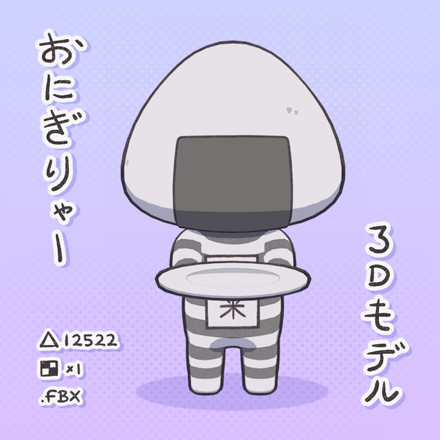 3Dモデル『おにぎりゃー』