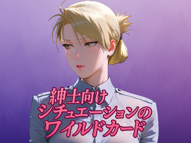 紳士向けシチュエーションのワイルドカード【約300行】【Stable diffusion用】yaml形式