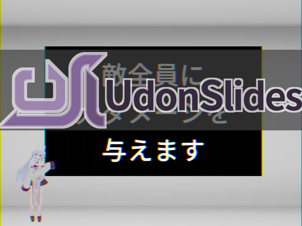 [U#1.0] Udon Slides - テキストベースのプレゼンシステム
