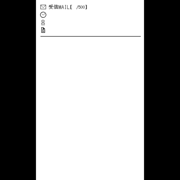 古のメール画面