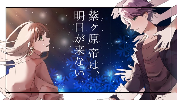 紫ヶ原 帝は、明日が来ない