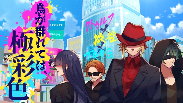 烏が群れては、極彩色