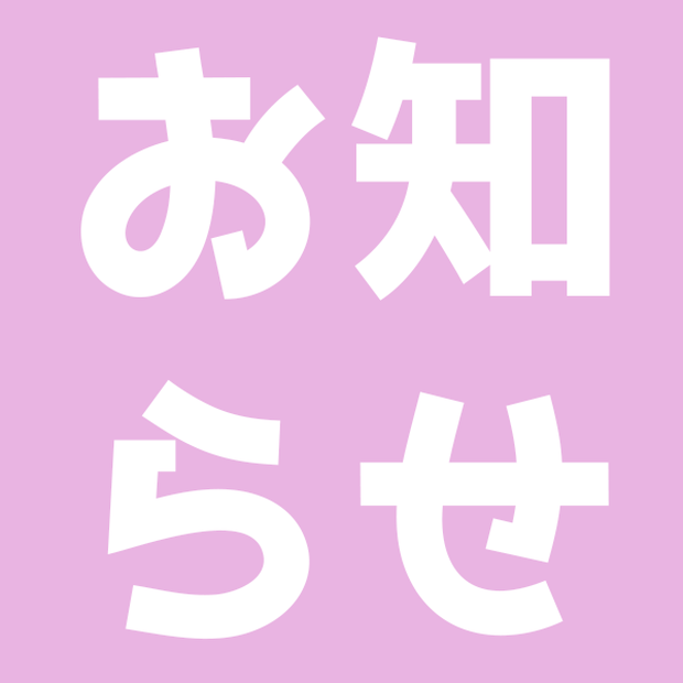【お知らせ過去ログ】