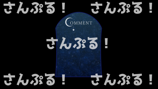動くコメントフレームセット【星空】映像素材：Youtuber：Vtuber
