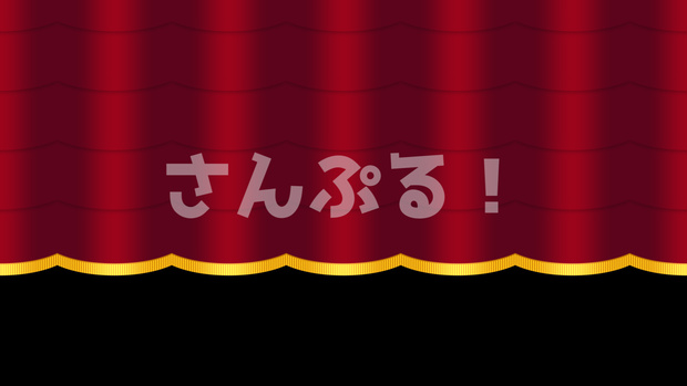 SP画面切替【シンプルオペラカーテン 4色】映像素材：トランジション：Youtuber：Vtuber