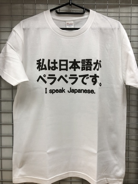 私は日本語がペラペラです ｔシャツ Ns Well Booth