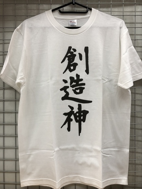 創造神　Ｔシャツ