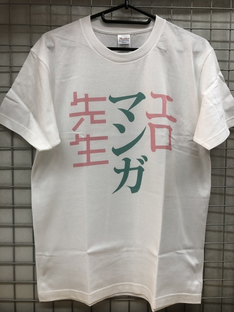 エロマンガ先生　Ｔシャツ