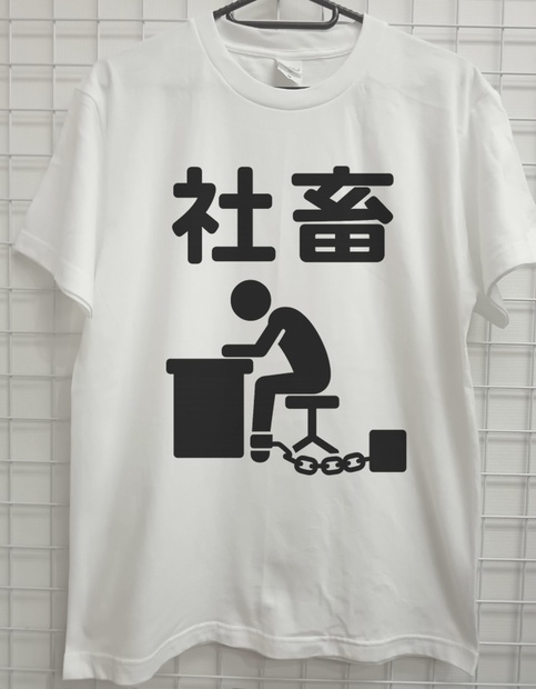 シャイな社畜さま 専用 おもしろTシャツ 社畜 奴隷 自虐 ネタTシャツ - ns-well - BOOTH