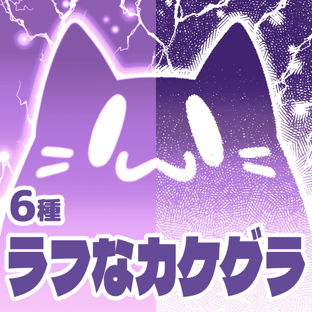 【クリスタ向け】ラフなカケグラ