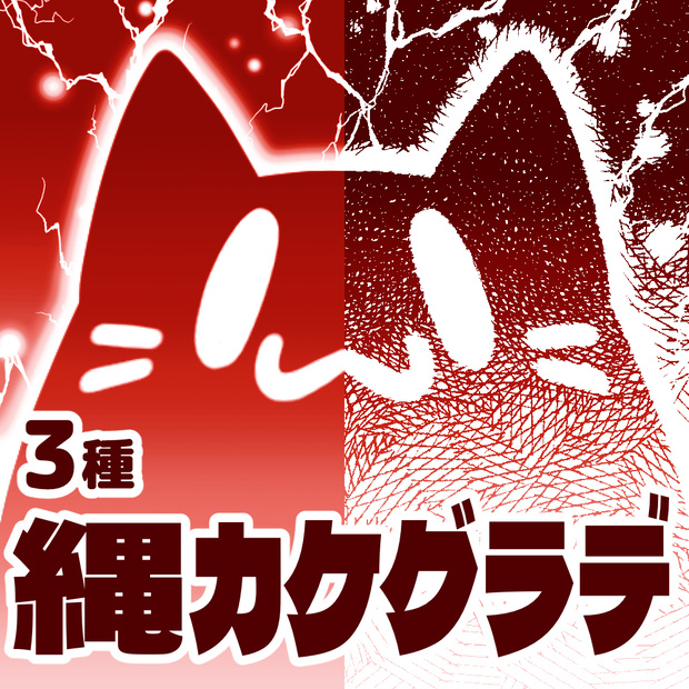 【クリスタ向け】縄カケグラデ