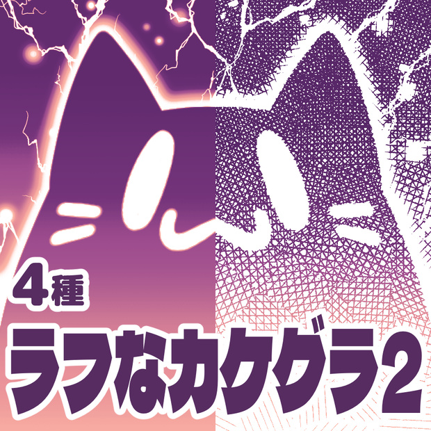 【クリスタ向け】ラフなカケグラ2