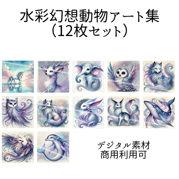 水彩幻想動物アート集【PNG12枚セット｜商用利用可】