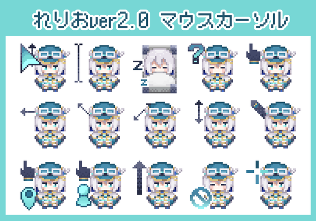 れりおVer.2.0 マウスカーソル