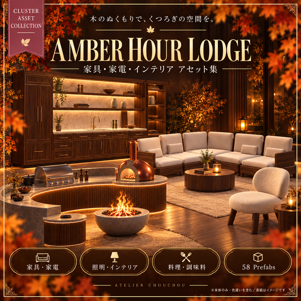 全58点【cluster向け】AMBER HOUR LODGE｜家具・家電・インテリア・フード素材集