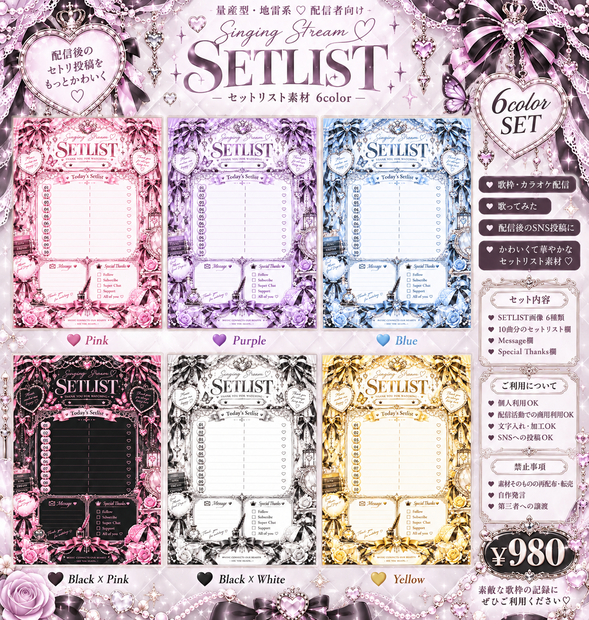 【6色セット】量産型♡Singing Stream SETLIST 素材｜歌枠・配信者向け