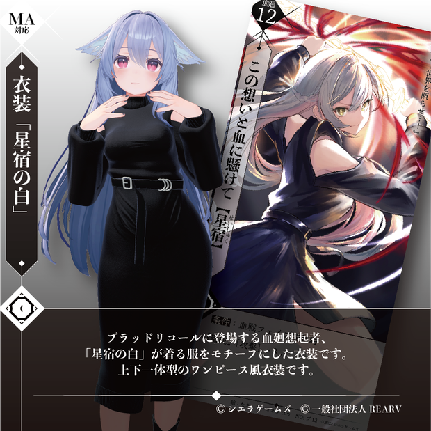 【全8対応】星宿の白【#VRブラリコ 血廻想起者衣装】