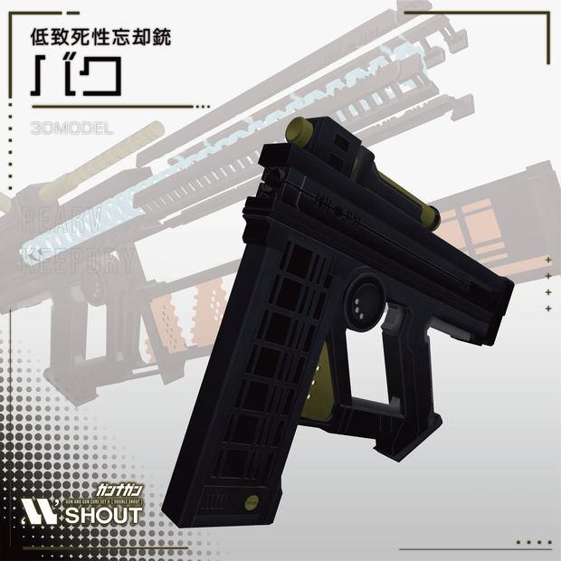 低致死性忘却銃 バク【機銃3Dモデル #VRガンナガン】
