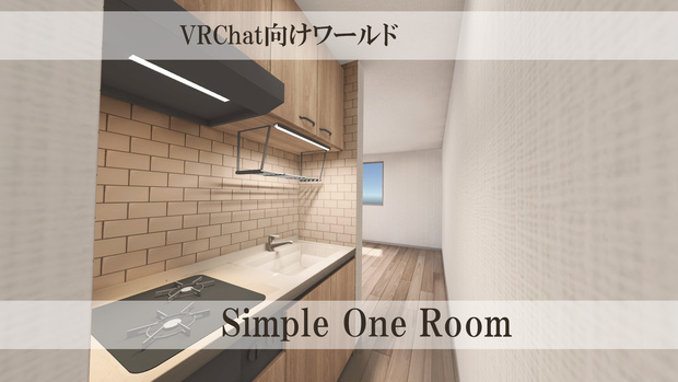【VRChat向け】Simple 1 room
