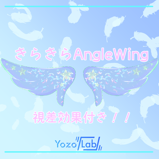きらきらAngleWing【VRChat想定】
