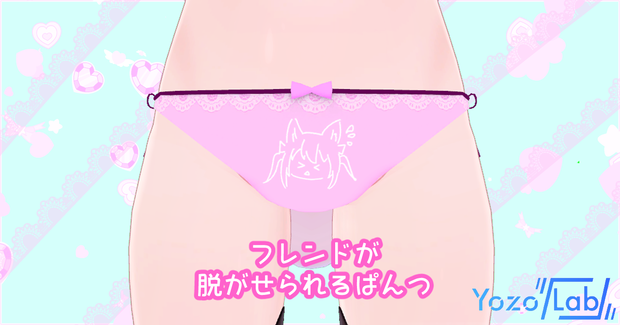 フレンドが脱がせられるぱんつ【VRChat想定】【Karin想定】