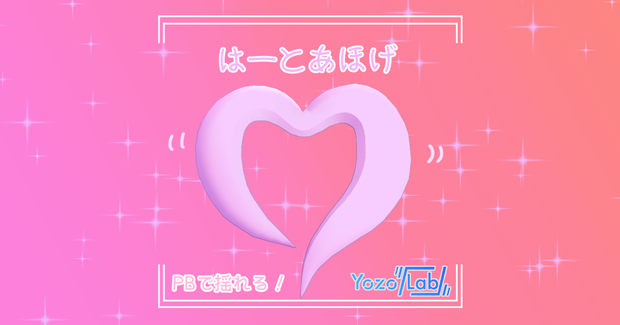 【無料】はーとあほげ【VRChat想定】